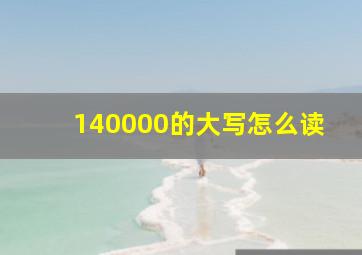 140000的大写怎么读