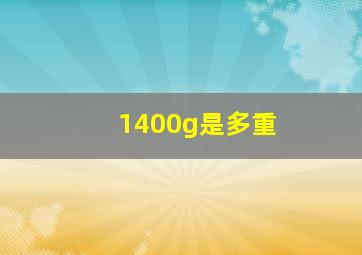 1400g是多重