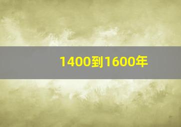 1400到1600年