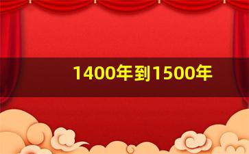 1400年到1500年