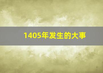 1405年发生的大事