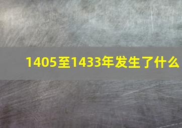 1405至1433年发生了什么