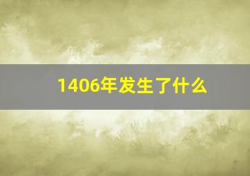 1406年发生了什么