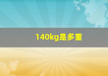 140kg是多重