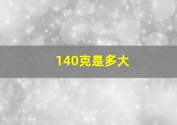 140克是多大