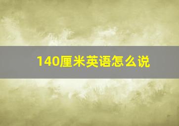 140厘米英语怎么说