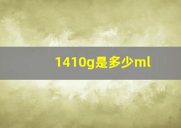 1410g是多少ml