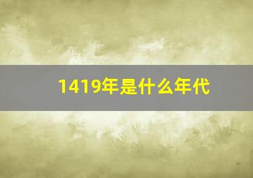 1419年是什么年代