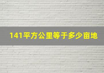 141平方公里等于多少亩地