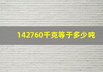 142760千克等于多少吨