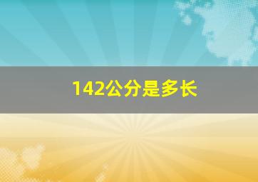 142公分是多长