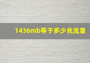 1436mb等于多少兆流量