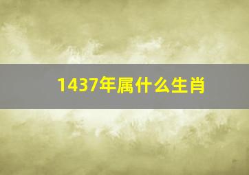 1437年属什么生肖