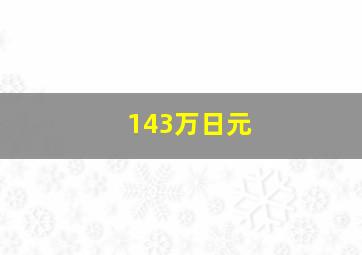 143万日元