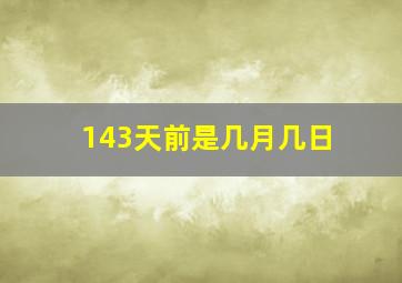 143天前是几月几日