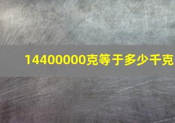 14400000克等于多少千克