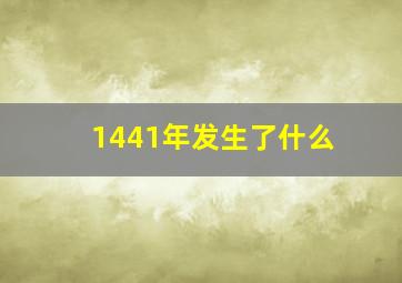 1441年发生了什么