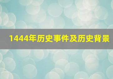 1444年历史事件及历史背景