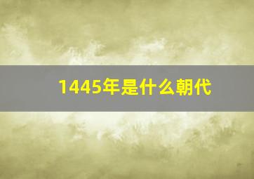 1445年是什么朝代