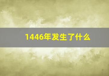 1446年发生了什么