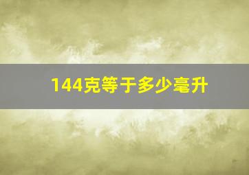 144克等于多少毫升