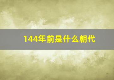 144年前是什么朝代