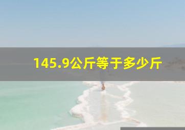 145.9公斤等于多少斤