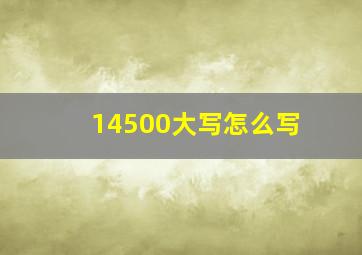 14500大写怎么写