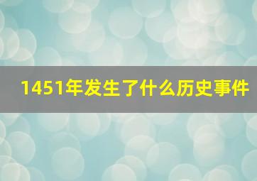 1451年发生了什么历史事件