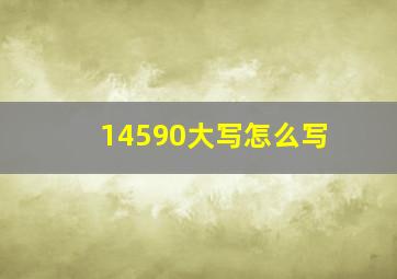 14590大写怎么写