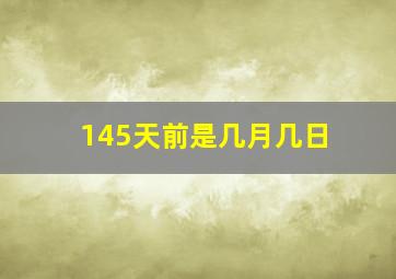 145天前是几月几日