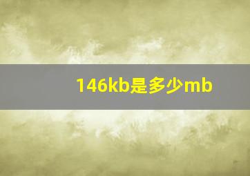 146kb是多少mb