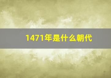 1471年是什么朝代