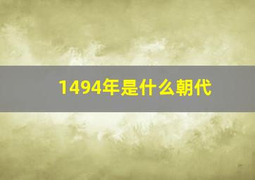 1494年是什么朝代