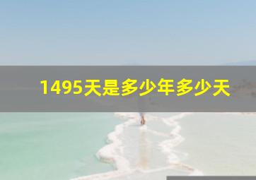 1495天是多少年多少天