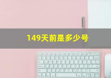 149天前是多少号