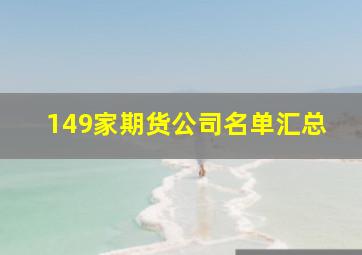 149家期货公司名单汇总