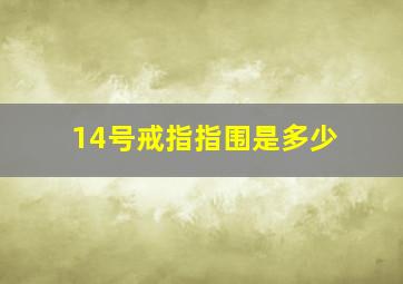 14号戒指指围是多少