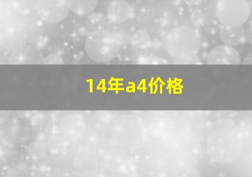 14年a4价格