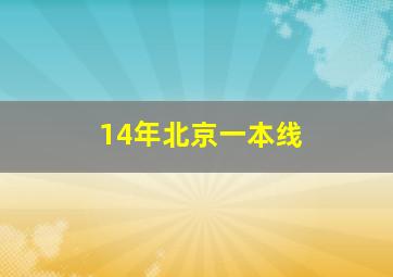 14年北京一本线