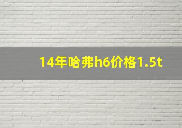 14年哈弗h6价格1.5t