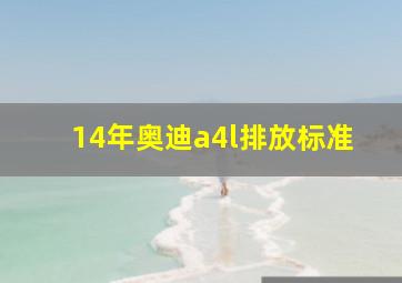 14年奥迪a4l排放标准