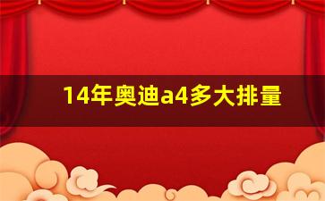 14年奥迪a4多大排量