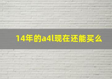 14年的a4l现在还能买么