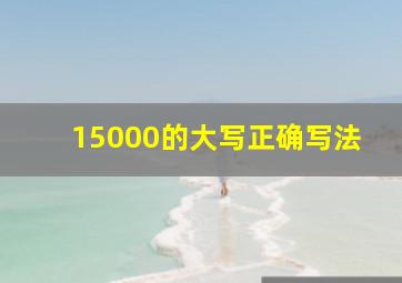 15000的大写正确写法