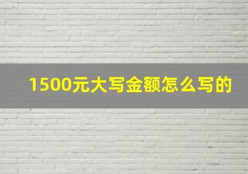 1500元大写金额怎么写的