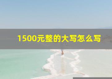 1500元整的大写怎么写