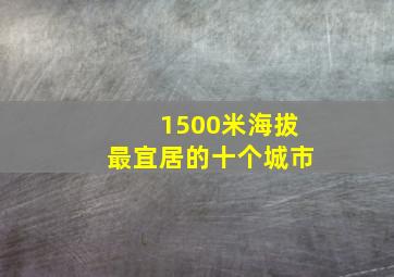 1500米海拔最宜居的十个城市