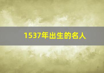 1537年出生的名人