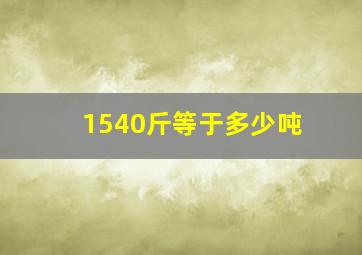 1540斤等于多少吨